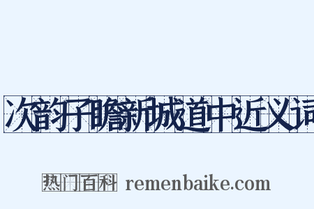 次韵子瞻新城道中近义词是什么意思的图片